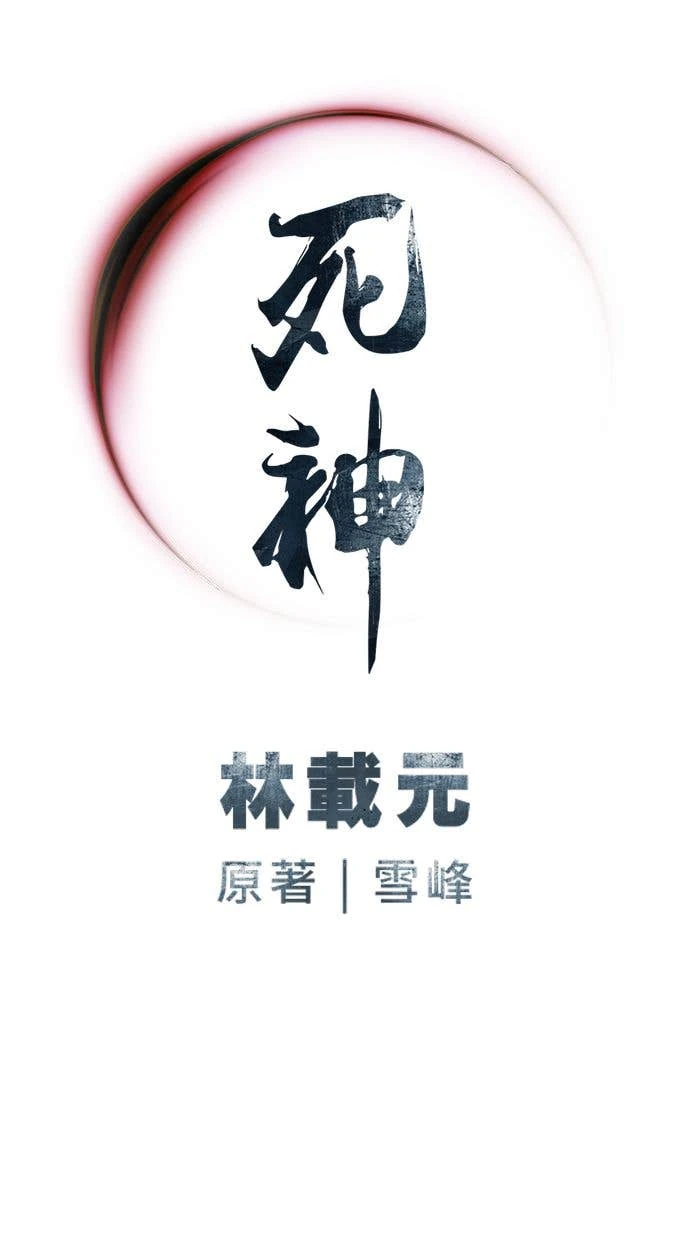 奪命刺客 第107話 第89页
