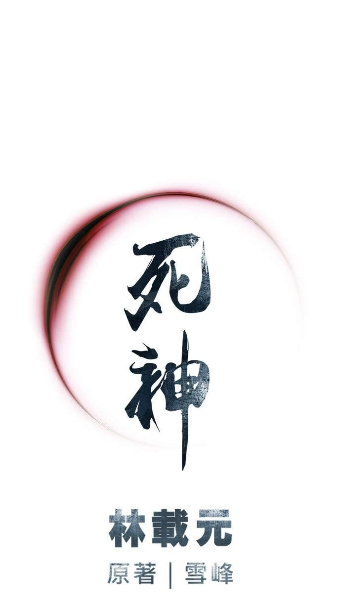 奪命刺客 第104話 第96页