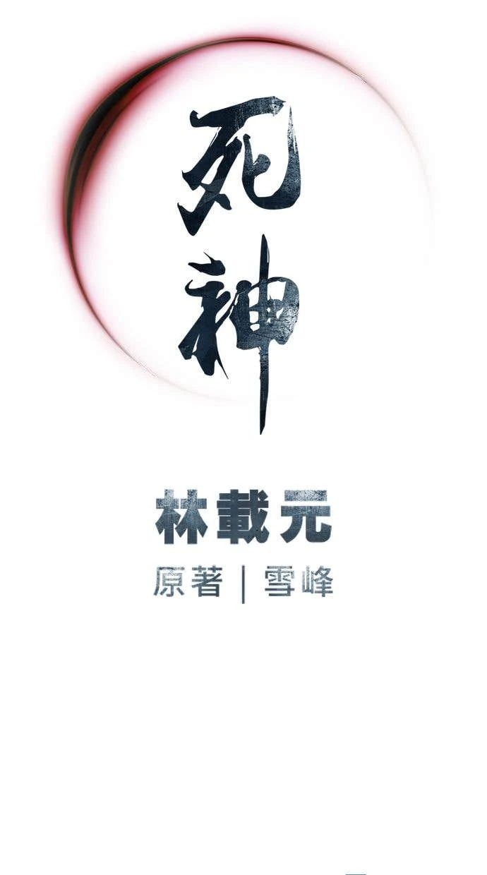 奪命刺客 第105話 第95页